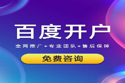 从零开始：百度竞价开户全程指导